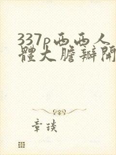 337p西西人体大胆瓣开下部毛
