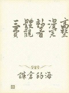 三体动漫高清免费观看完整版