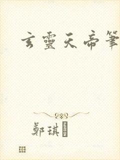 玄灵天帝笔趣阁