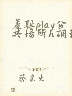 羞耻play公共场所h调教