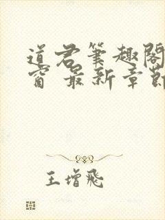 道君笔趣阁无弹窗 最新章节更新时间