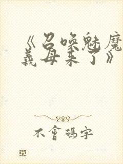 《召唤魅魔结果义母来了》动漫