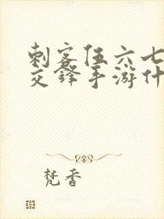 刺客伍六七暗影交锋手游什么时候上线