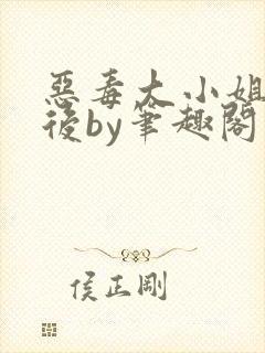 恶毒大小姐失忆后by笔趣阁封面