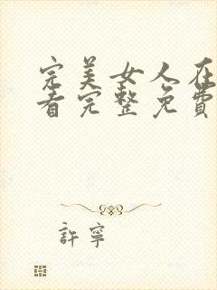 完美女人在线观看完整免费高清原声满天星