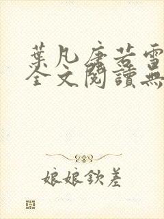 叶凡唐若雪免费全文阅读无弹窗