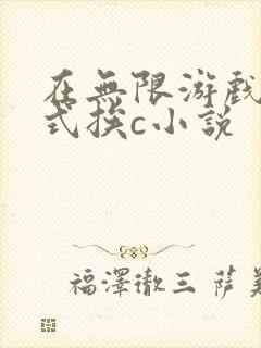 在无限游戏里花式挨c小说