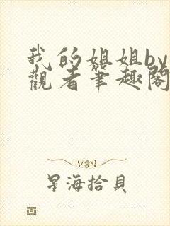 我的姐姐by旁观者笔趣阁免费阅读