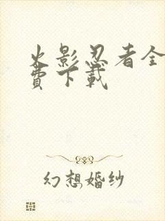 火影忍者全集免费下载