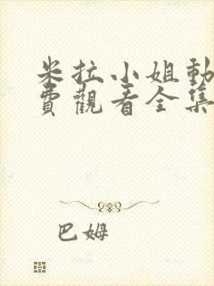 米拉小姐动漫免费观看全集