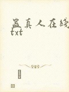 蛊真人在线阅读txt封面