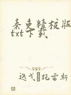 秦吏精校版全本txt下载