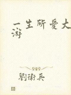 一生所爱大话西游