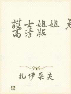 护士姐姐 免费高清版