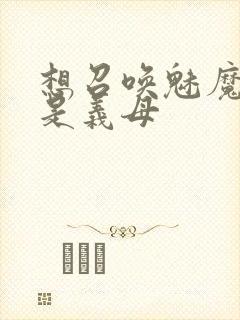 想召唤魅魔结果是义母