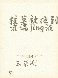 校草被拖到公厕灌满jing液