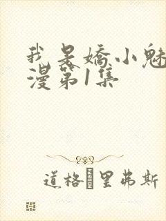 我是娇小魅魔动漫第1集封面