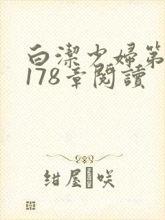 白洁少妇第1一178章阅读