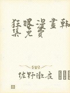 狂眼漫画韩漫全集免费