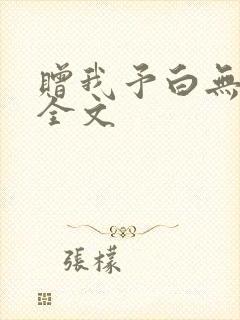 赠我予白无删减全文封面