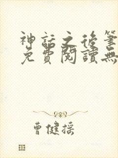 神话之后笔趣阁免费阅读无弹窗