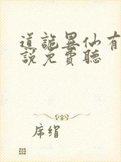 道诡异仙有声小说免费听封面