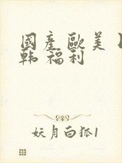 国产 欧美 日韩 福利