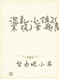 混乱小镇2(墨寒砚)笔趣阁