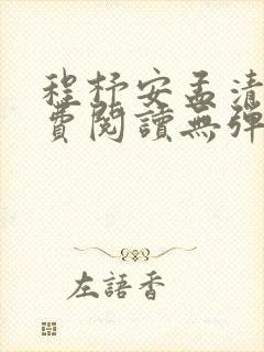 程杼安孟清慈免费阅读无弹窗