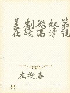 美剧欲奴第一季在线高清观看完整版