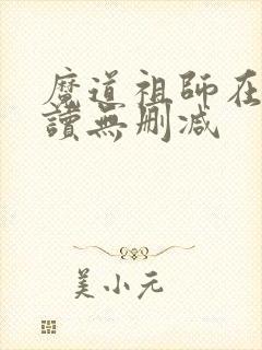 魔道祖师在线阅读无删减