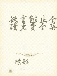 欲言难止全文阅读免费全集