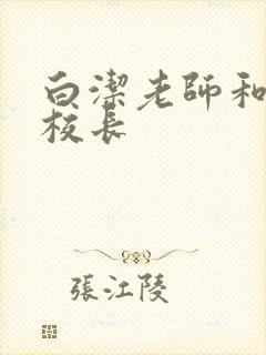 白洁老师和高义校长