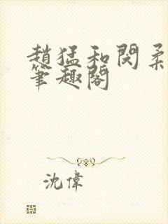 赵猛和闵柔免费笔趣阁