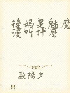 后妈是魅魔的动漫叫什么封面