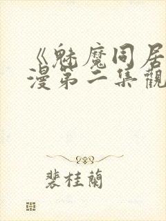 《魅魔同居》动漫第二集观看全集