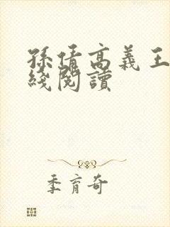 孙倩高义王申在线阅读封面