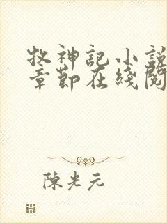 牧神记小说最新章节在线阅读