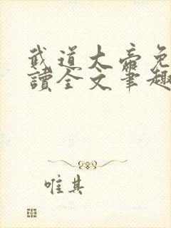 武道大帝免费阅读全文笔趣阁