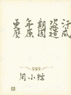 更年期盗汗是什么原因造成的该怎么治疗