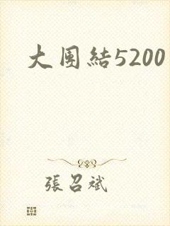 大团结5200