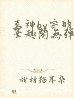 喜神by寄明君笔趣阁无弹窗