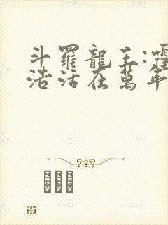 斗罗龙王:霍雨浩活在万年后封面