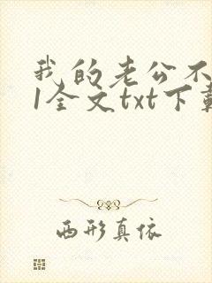 我的老公不是人1全文txt下载