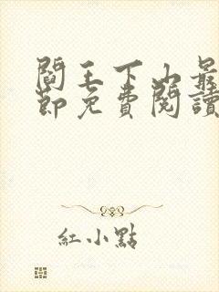 阎王下山最新章节免费阅读封面