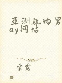 亚洲肌肉男同gay网站