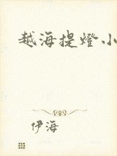 越海提灯小豆子