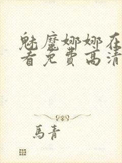 魅魔娜娜在线观看免费高清电视剧中文封面