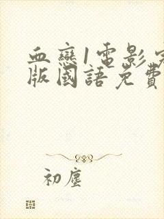 血恋1电影完整版国语免费观看封面