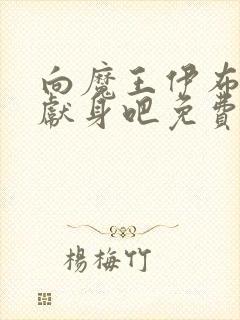 向魔王伊布罗贾献身吧免费观看动漫